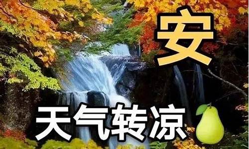 天气即将转凉文案_关于天气转凉的朋友圈