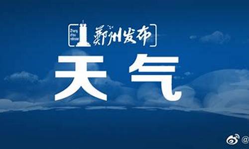 郑州市一个月天气预报_郑州市一个月天气预报30天查询