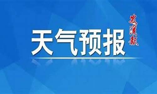 安溪未来天气预报30天查询_安溪未来15天气预报