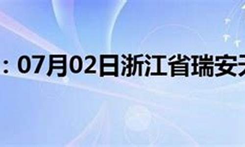 浙江瑞安市城天气_瑞安市 天气